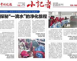 龙虎塘第二实验小学常报小记者走进“88858cc永利官网”