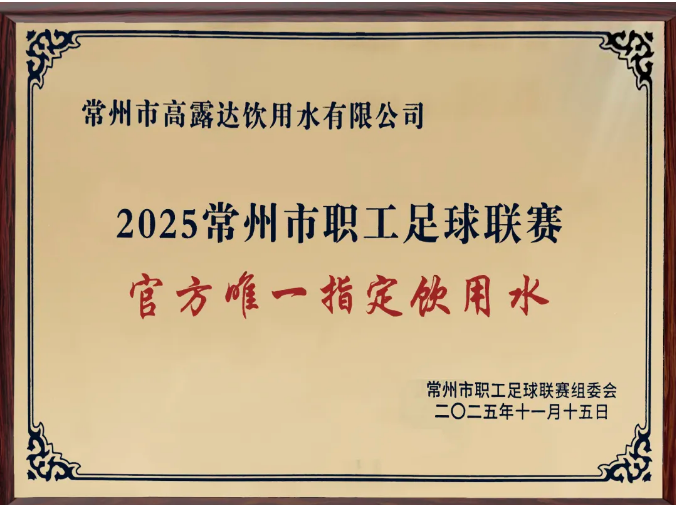 88858cc永利官网为“2025常州市职工足球联赛”官方唯一指定饮用水